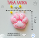 Игрушка-антистресс Таба Лапка Pinch Family Сквиш Лапка Котика розово-белая с блестками 7731 фото 5
