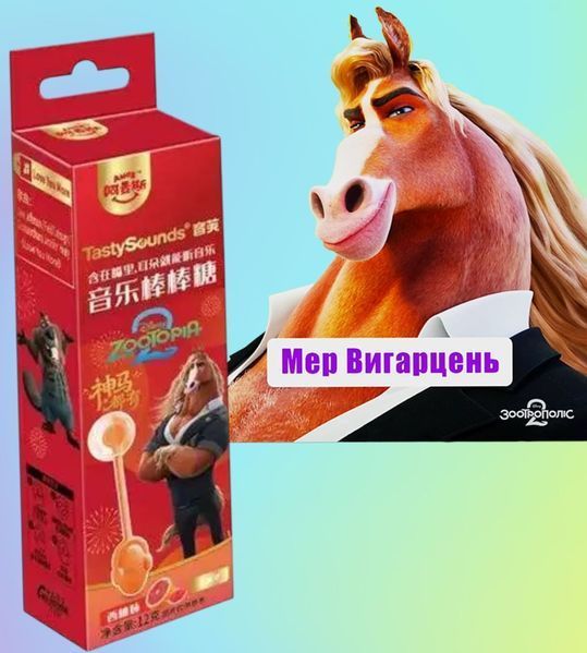 Льодяник Amos Tasty Sounds Audio Lollipop Zootopia Grapefruit Flavour кінь Мер Вигарцень 12г 11218 фото